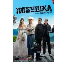 Ловушка (2022)