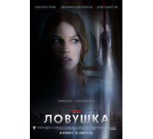 Ловушка (2010)