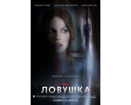   Ловушка (смотреть онлайн)