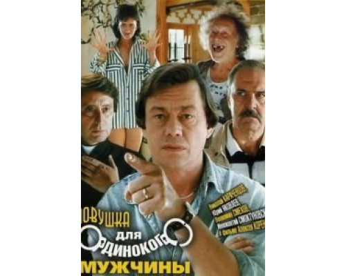   Ловушка для одинокого мужчины (смотреть онлайн)