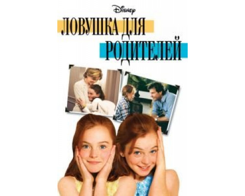   Ловушка для родителей (смотреть онлайн)