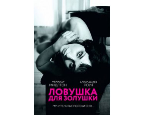   Ловушка для Золушки (смотреть онлайн)