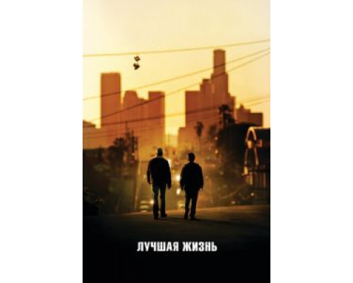   Лучшая жизнь (смотреть онлайн)