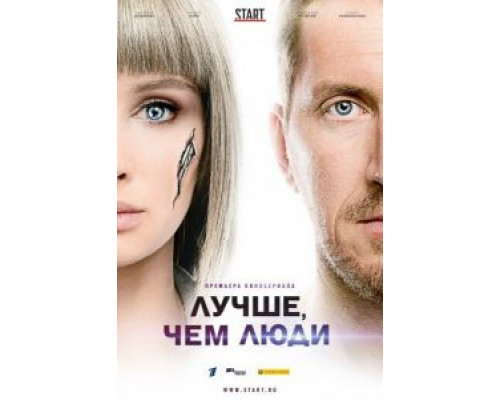 Лучше, чем люди 1 сезон  смотреть онлайн 