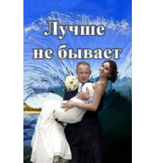Лучше не бывает 1 сезон  (2015)