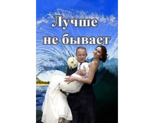 Лучше не бывает 1 сезон  смотреть онлайн 