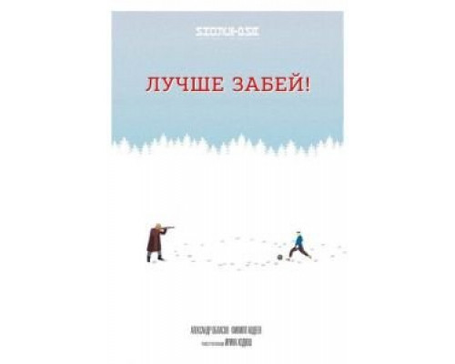 Лучше забей (смотреть онлайн)