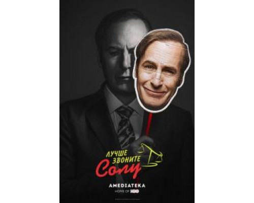 Лучше звоните Солу 1-6 сезон  смотреть онлайн 