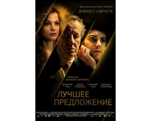   Лучшее предложение (смотреть онлайн)