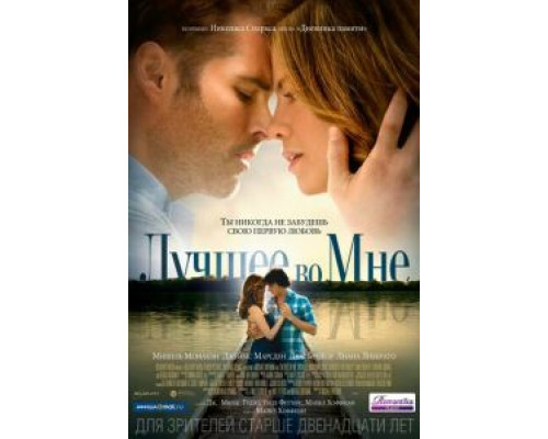   Лучшее во мне (смотреть онлайн)