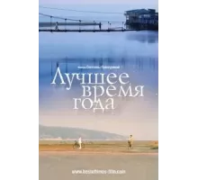 Лучшее время года (2007)