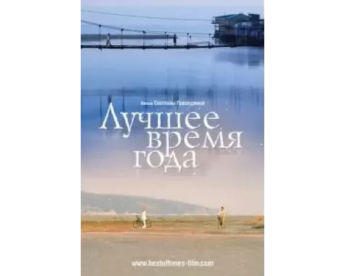 Лучшее время года (смотреть онлайн)