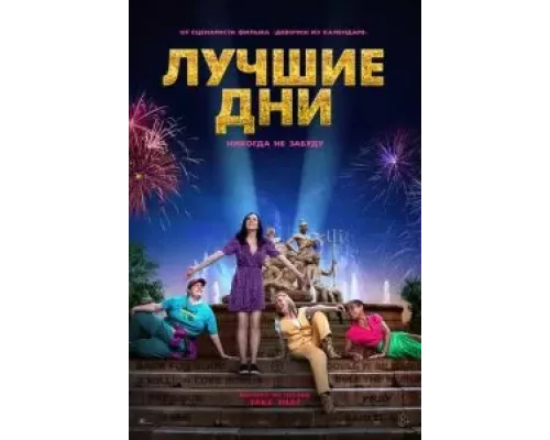 Лучшие дни (смотреть онлайн)
