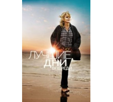 Лучшие дни впереди (2013)