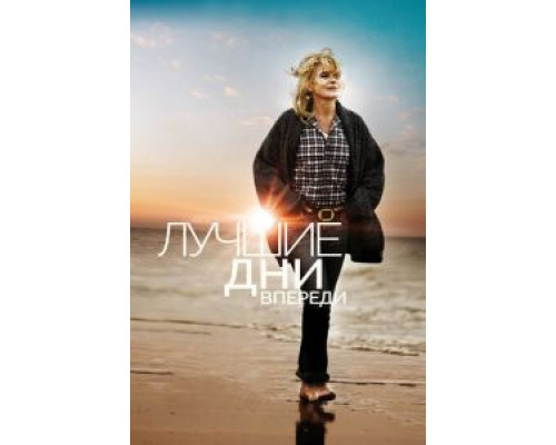   Лучшие дни впереди (смотреть онлайн)
