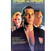 Лучшие из лучших (1989)