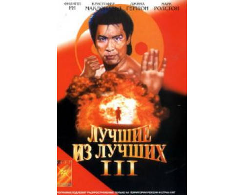  Лучшие из лучших 3 (смотреть онлайн)