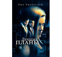 Лучшие планы (1999)