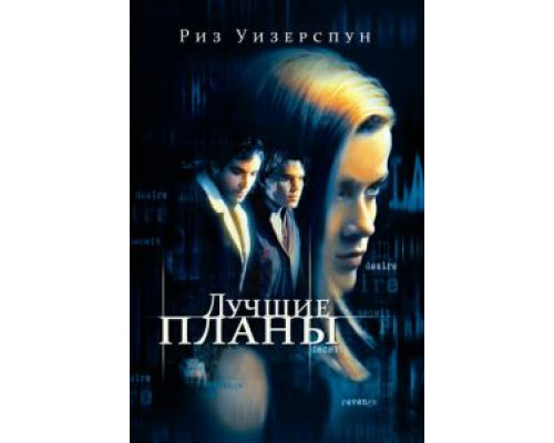   Лучшие планы (смотреть онлайн)