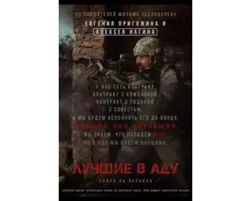 Лучшие в аду (смотреть онлайн)