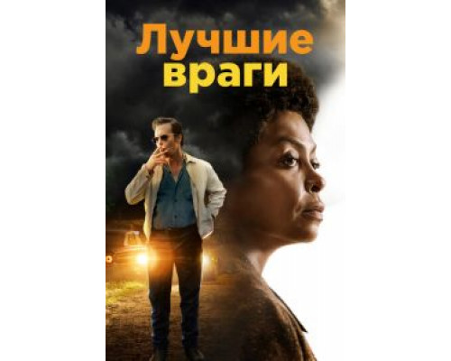   Лучшие враги (смотреть онлайн)