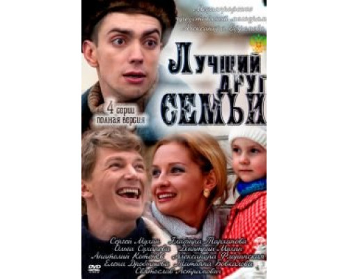 Лучший друг семьи (смотреть онлайн)