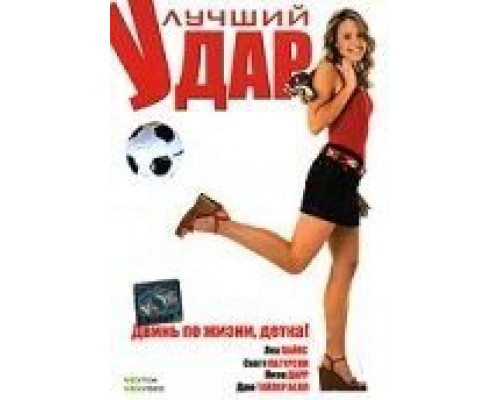 Лучший удар (смотреть онлайн)