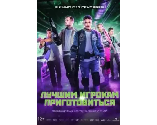   Лучшим игрокам приготовиться (смотреть онлайн)
