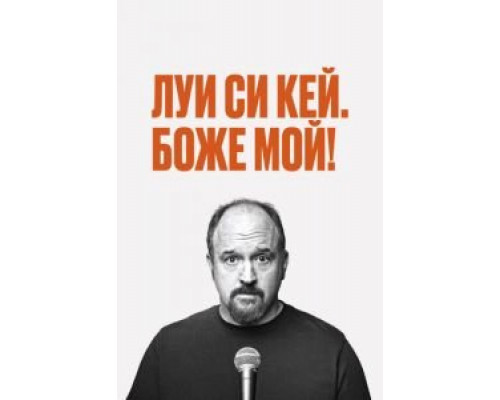 Луис С.К.: Боже мой (смотреть онлайн)