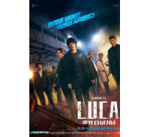 Л.У.К.А.: Начало 1 сезон  (2021)