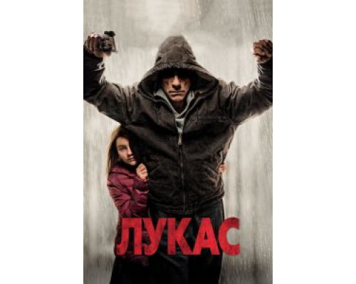   Лукас (смотреть онлайн)