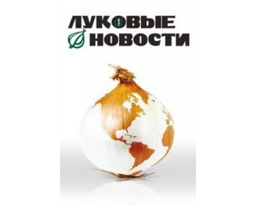 Луковые новости (смотреть онлайн)