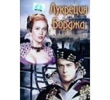 Лукреция Борджа (1953)