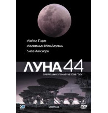 Луна 44 (1990)