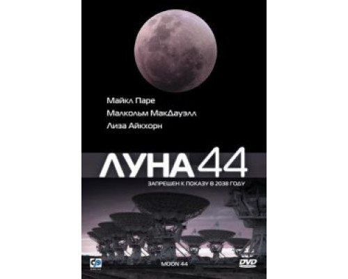 Луна 44 (смотреть онлайн)