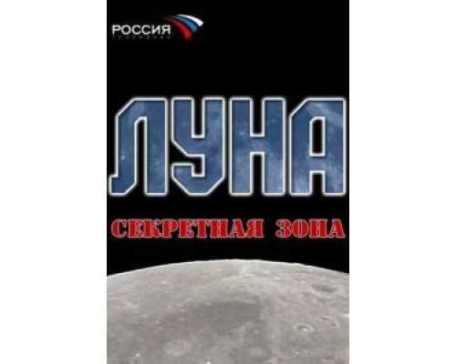   Луна. Секретная зона (смотреть онлайн)