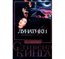 Лунатики (1992)