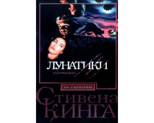 Лунатики (смотреть онлайн)