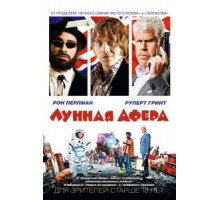 Лунная афера (2015)
