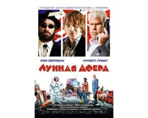   Лунная афера (смотреть онлайн)