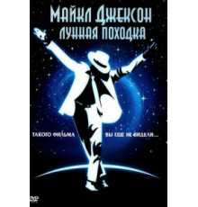 Лунная походка (1988)