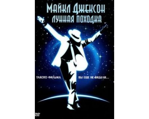 Лунная походка (смотреть онлайн)