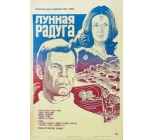 Лунная радуга (1983)