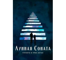 Лунная соната: Глухота в трёх актах (2019)