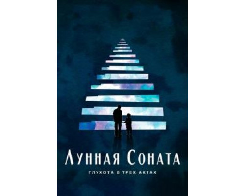 Лунная соната: Глухота в трёх актах (смотреть онлайн)
