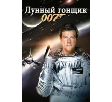 Лунный гонщик (1979)