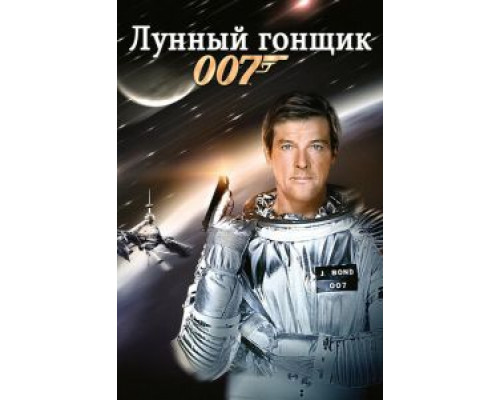   Лунный гонщик (смотреть онлайн)