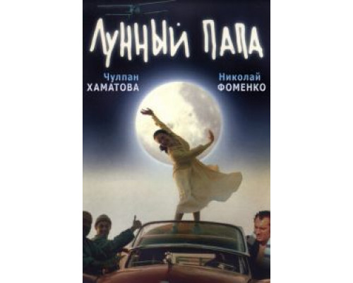   Лунный папа (смотреть онлайн)