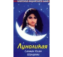 Луноликая (1994)