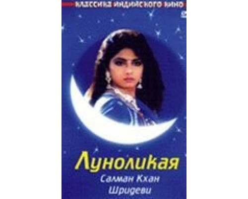 Луноликая (смотреть онлайн)